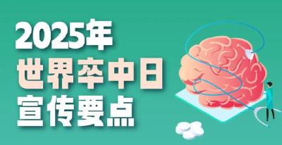 识别卒中，只需记牢这两个口诀！为家人转存