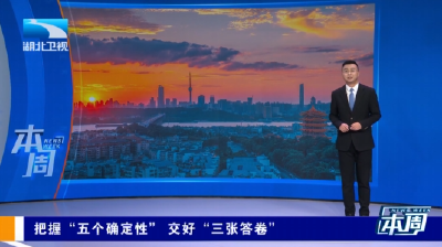 长江评论·本周 | 把握“五个确定性” 交好“三张答卷”