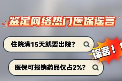 医保可报销药品仅占2%、医保买药比自费贵……谣言！