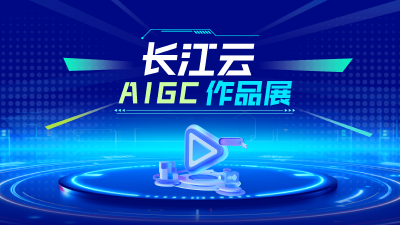 长江云AIGC作品展