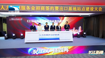 武汉江汉人力资源服务业招商签约大会顺利落幕  