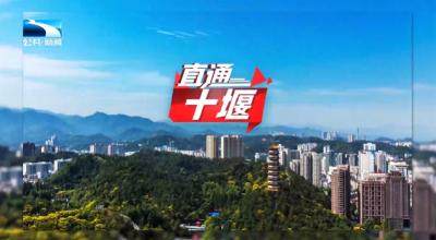 直通十堰 | 城市更“新” 生活更“美”