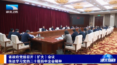 省政府党组召开（扩大）会议传达学习党的二十届四中全会精神