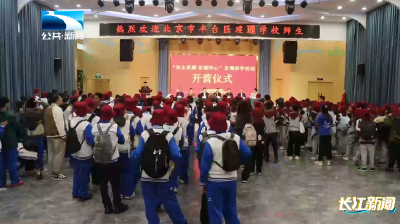 饮水思源  京堰同心——北京丰台学子赴十堰张湾开展研学活动