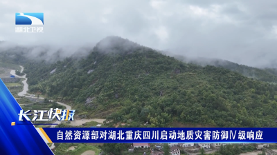 自然资源部对湖北重庆四川启动地质灾害防御Ⅳ级响应