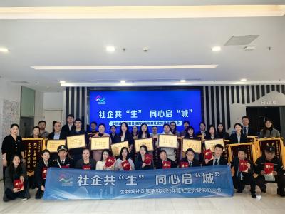 生物城社区筹备组2025年度社企共建表彰大会圆满结束
