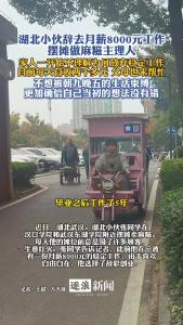 湖北小伙辞去月薪8000元工作，转行摆摊做麻糍主理人