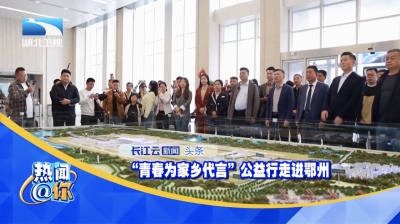 “青春为家乡代言”公益行走进鄂州