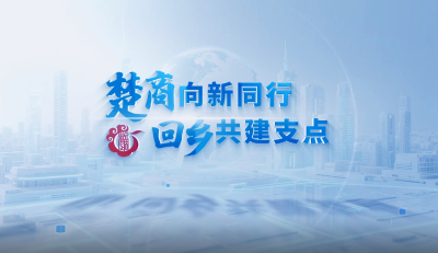 重磅首发！楚商向新同行 回乡共建支点