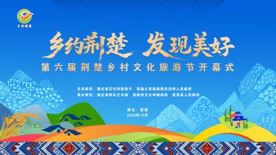 直播 | 乡约荆楚，发现美好——第六届荆楚乡村文化旅游节开幕式