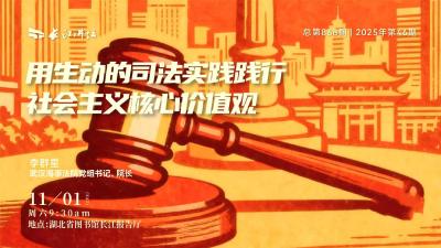 直播丨用生动的司法实践践行社会主义核心价值观!