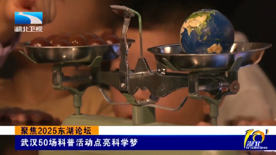 聚焦2025东湖论坛 | 武汉50场科普活动点亮科学梦