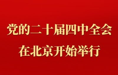 中国共产党第二十届中央委员会第四次全体会议在北京开始举行