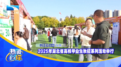 2025年湖北省高校毕业生秋招系列活动举行