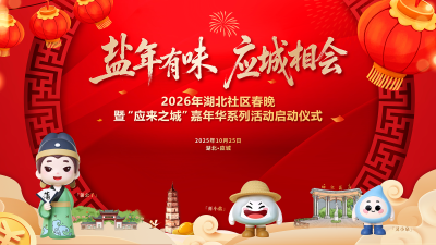
2026湖北社区春晚“网络人气春晚团队”网络投票