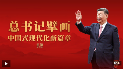 重磅微视频丨总书记擘画中国式现代化新篇章