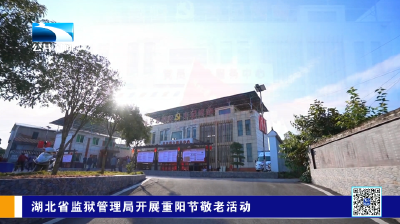 湖北省监狱管理局开展重阳节敬老活动