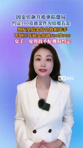 金价狂飙！女子与未婚夫因买100克黄金，爆发激烈争吵