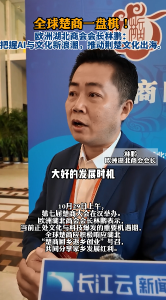 欧洲湖北商会会长林鹏：把握AI与文化新浪潮，推动荆楚文化出海