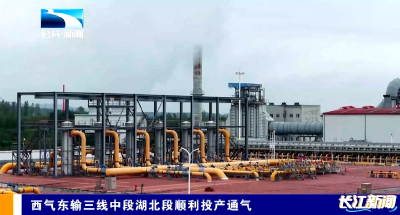 西气东输三线中段湖北段顺利投产通气