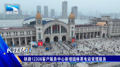 铁路12306客户服务中心新增团体票电话受理服务