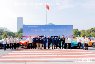 2025东风汽车天元智能技术品鉴会在汉成功举办