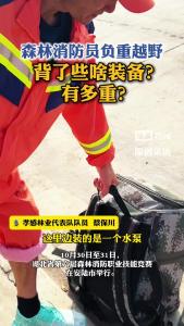 森林消防员负重越野背了些啥装备？到底有多重？