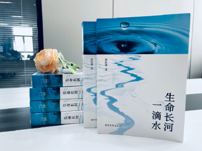 滴水见天地 一本书悟人生——《生命长河一滴水》公开出版引发热议