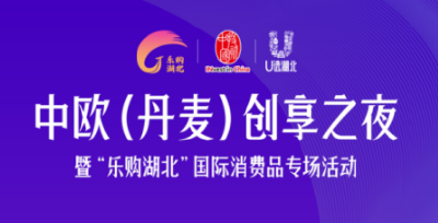 乐高新品湖北首发、西班牙火腿现场品尝....三天后这场活动在湖北遇见北欧！