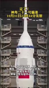 定了！神舟二十一号瞄准10月31日23时44分发射