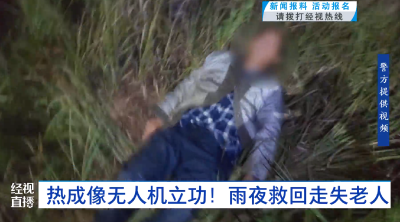热成像无人机立功！雨夜救回走失老人