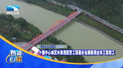 十堰中心城区水资源配置工程最长钻爆隧洞主体工程完工