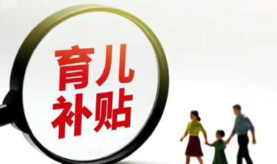 全国累计提交2881.4万条育儿补贴申报信息
