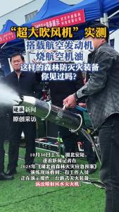 这样的森林防灭火装备你见过吗？