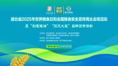 直播｜湖北省2025年世界粮食日和全国粮食安全宣传周主会场活动