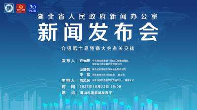 直播 | 湖北召开新闻发布会介绍介绍第七届楚商大会有关安排