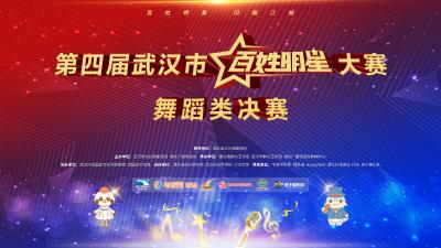 直播 | 第四届武汉市“百姓明星”大赛舞蹈类决赛