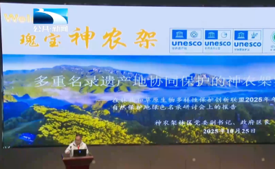 全国林草生物多样性保护联盟年会在神农架召开