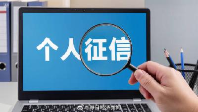 云端锐评|信用记录不再一“黑”到底？“无心之失”的福音来了！