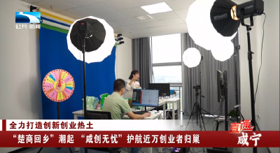 “楚商回乡”潮起 “咸创无忧”护航近万创业者归巢