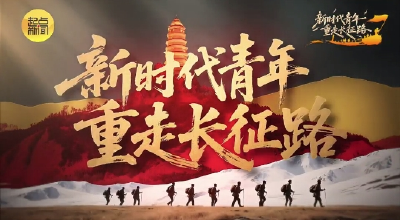 新时代青年“重走长征路”15省（区、市）融媒联动展播——湖北篇