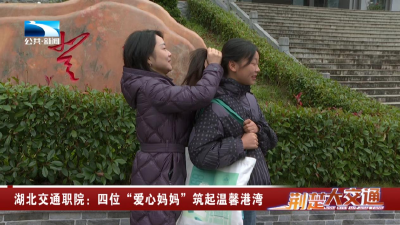 湖北交通职院：四位“爱心妈妈”筑起温馨港湾