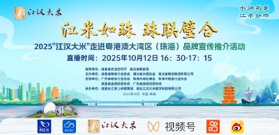 “江汉大米”走进珠海品牌宣传推介直播
