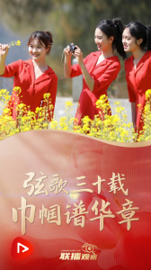 联播+｜弦歌三十载 巾帼谱华章
