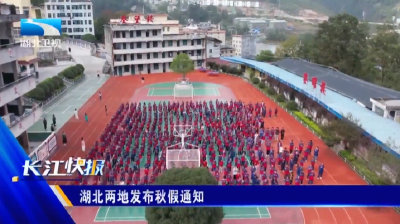 湖北两地发布秋假通知