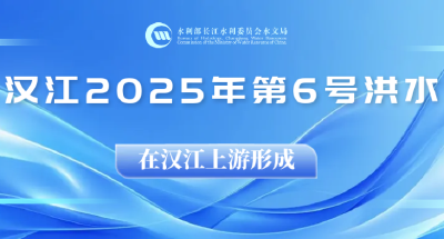 “汉江2025年第6号洪水”在汉江上游形成