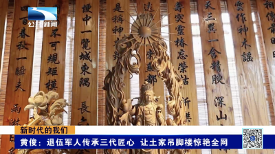 新时代的我们｜黄俊：退伍军人传承三代匠心 让土家吊脚楼惊艳全网