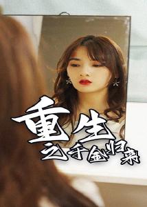 重生之千金归来5