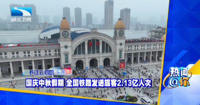 国庆中秋假期 全国铁路发送旅客2.13亿人次