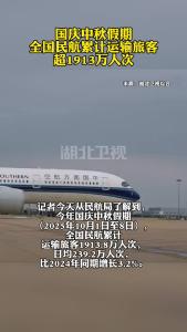 国庆中秋假期全国民航累计运输旅客超1913万人次